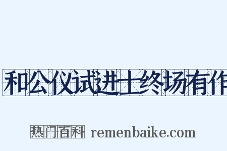 和公仪试进士终场有作是什么意思的图片
